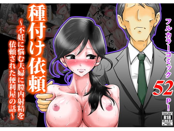 種付け依頼～不妊に悩む夫婦に膣内射精を依頼された便利屋の話～ [間琴しや架]