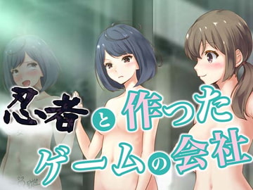 忍者と作ったゲームの会社 [空色書房]