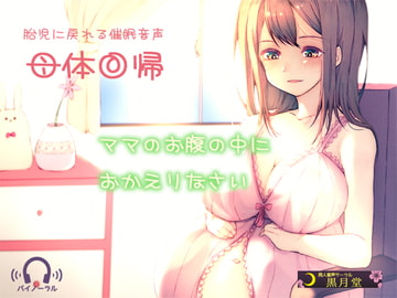 【胎児に戻れる催○音声】母体回帰 [黒月堂]