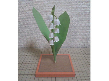 [ペーパークラフト]スズラン [具現化研究所]