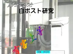 白ポスト研究第7号