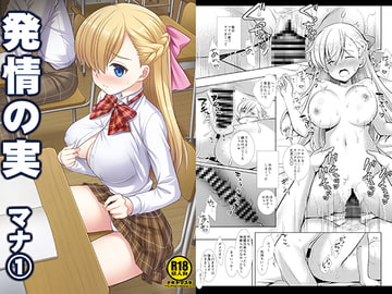 発情の実マナ1 [ナギヤマスギ]