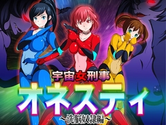 宇宙女刑事オネスティ〜洗脳奴○編〜 [無限堂キネマ]