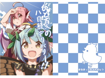 ひと夏の八目鰻デリバリー [ぼるぼっくす]