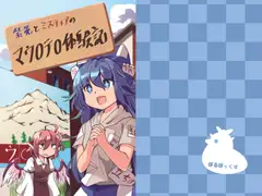 紫苑とミスティアのマウ〇テ〇体験記