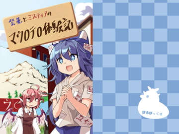 紫苑とミスティアのマウ〇テ〇体験記 [ぼるぼっくす]