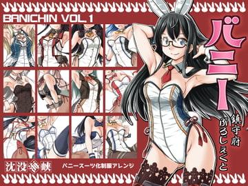 バニー鎮守府ぷろじぇくと [studio麗]