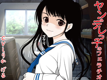 ヤンデレっ子のフェラチオ [300y's]