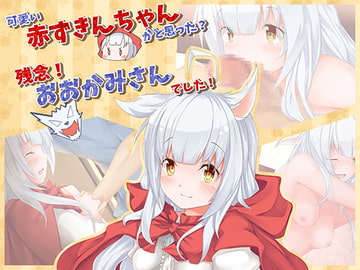 可愛い赤ずきんちゃんかと思った?残念!おおかみさんでした! [おまた屋]