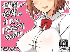 爆乳で後輩のJKとパイズリするだけ