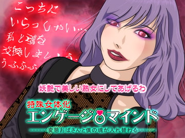 【特殊女体化】エンゲージマインド:変態おばさんと僕の魂が入れ替わる [オルゴンボックス]