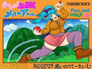 食べまくれ!ぶくぶくメルーアちゃん [魔いのりてーたいむ]