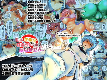 私は性奉仕ロボットではありません。 [雨読六畳]