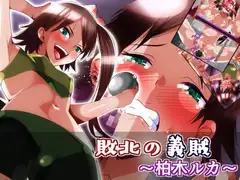 敗北の義賊～柏木ルカ～