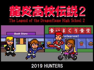 龍炎高校伝説2 [HUNTER'S]
