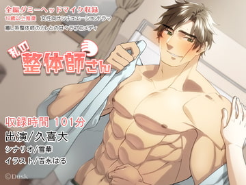 私の整体師さん [Dusk]