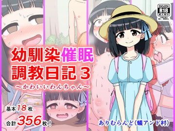 幼馴染催○調教日記3 [ありむらんど]