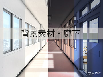 背景素材・学校廊下 [吉乃杜]