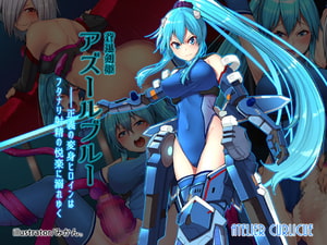 蒼迅剣姫アズールブルー～正義の変身ヒロインはフタナリ射精の悦楽に溺れゆく～ [Atelier Curlicue]