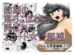 Female Investigator Himeko 3 (Virgin Investigator Himeko 8) [fakean]