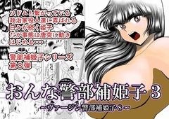 おんな警部補姫子3(ヴァージン警部補姫子8) [FAKE庵]