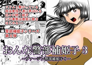 おんな警部補姫子3(ヴァージン警部補姫子8) [FAKE庵]