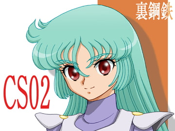CS02 [裏鋼鉄]