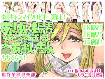 おっぱいもシモの方もゆるすぎる犬○あおいちゃん [世界革命倶楽部]