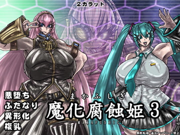 魔化腐蝕姫 3 [2カラット]