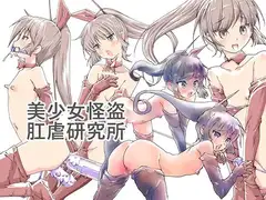 美少女怪盗肛虐研究所