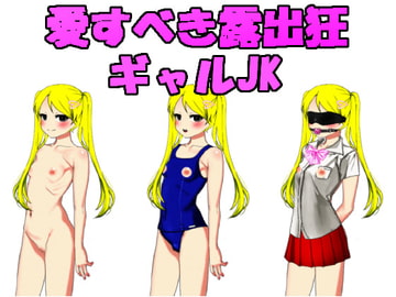 愛すべき露出狂ギャルJK [n]