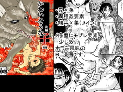 かわいそうな子(後編) [自滅怪路]