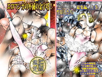 SEX HUNTERS: Omnibus [dirty  matsumoto]