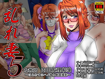 乱れ妻5 女教師 内田友理(29)～はじめてのハメ撮り動画撮影～ [ぱるぷんて]