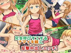 兄を呼びすてするナマイキ妹に反撃中出しエッチ!