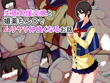 生意気援交娘と媚薬ちん〇でムリヤリ仲良くなるお話 [技師アン]