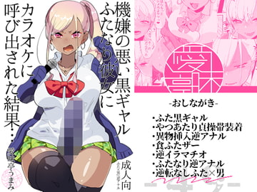 機嫌の悪い黒ギャルふたなり彼女にカラオケに呼び出された結果… [愛昧亭]