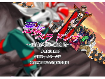 悪女ベラドンナ (2) 仮面ファイターGIII編 序破急 復讐の仮面戦士女体化陵○編 [NORTH CAROLINA POWER]