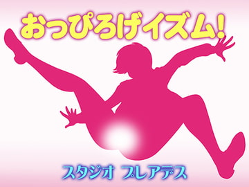 おっぴろげイズム! [スタジオプレアデス]