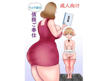 リョウ君の債務ご奉仕 [明るいSM]