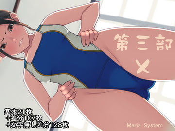 第三部・X [Maria_System00]