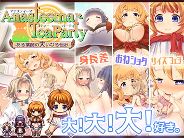 アナスティーマティーパーティ ～ある薬師の大いなる悩み～ [トキノコギリ]