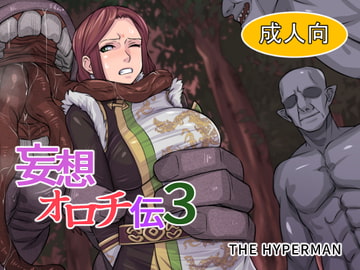 妄想オロチ伝3 [THE HYPERMAN]
