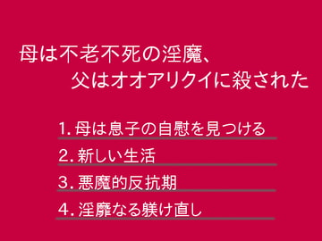 母は不老不死の淫魔、父はオオアリクイに殺された [ぷるんぷるるん]