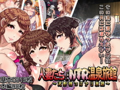 人妻たちとNTR温泉旅館 ～泥酔種つけヤリ放題～ [ボウテンムスビ/溺愛信仰]