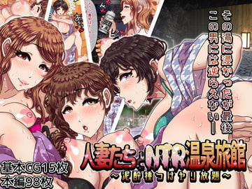 人妻たちとNTR温泉旅館 ～泥酔種つけヤリ放題～ [ボウテンムスビ/溺愛信仰]