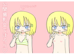 公開撮影会でぽろり [Rろう]