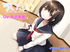 ういこい あゆむと添い寝と耳かきと [ProtoPlot]