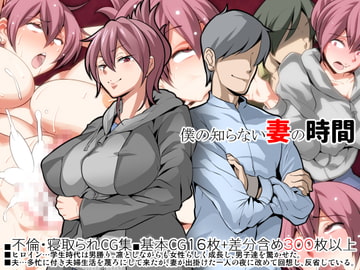 僕の知らない妻の時間 [eroamazon.com]