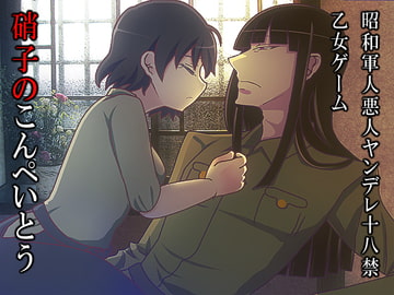 硝子のこんぺいとう [禁飼育]